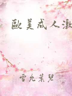 欧美成人激情一