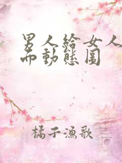男人给女人舔下面动态图