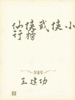 仙侠武侠小说排行榜