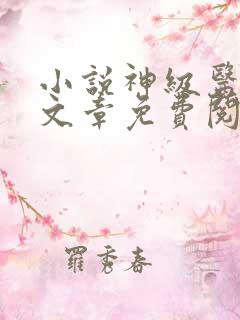 小说神级医生陈文章免费阅读