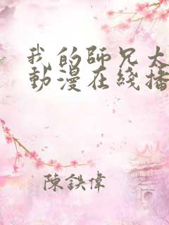 我的师兄太强了动漫在线播放