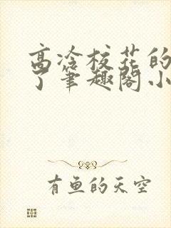 高冷校花的沦陷了笔趣阁小说