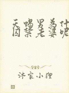天蝎男为什么会囚禁老婆呢