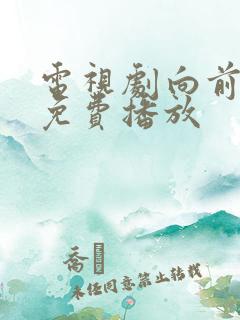 电视剧向前向前免费播放