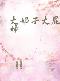 大奶子大屁股少妇