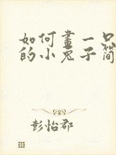 如何画一只可爱的小兔子简笔画