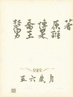 楚乔传原著小说男主是谁
