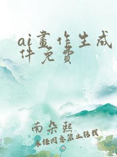 ai画作生成软件免费