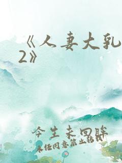 《人妻大乳被揉2》