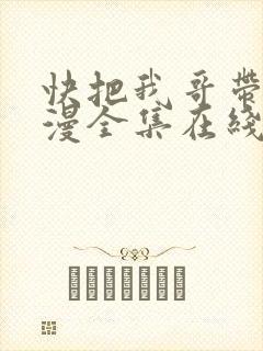 快把我哥带走动漫全集在线播放 快把我哥带走动漫全集在线播放