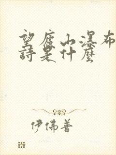 望庐山瀑布的古诗是什么
