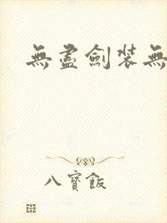 无尽剑装无弹窗