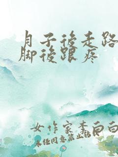 月子后走路多了脚后跟疼