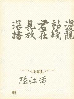 深见君动漫免费播放在线观看