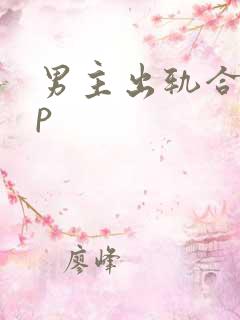 男主出轨合集np