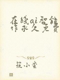 在线ai智能写作永久免费
