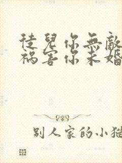 徒儿你无敌下山祸害你未婚妻吧免费阅读 徒儿你无敌下山祸害你未婚妻吧免费阅读