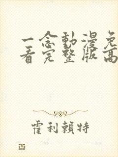 一念动漫免费观看完整版高清永恒