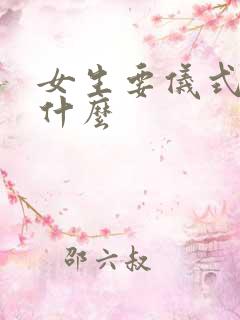 女生要仪式感是什么