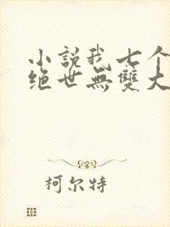 小说我七个姐姐绝世无双大结局 小说我七个姐姐绝世无双大结局