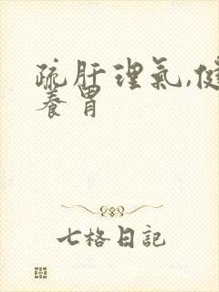 疏肝理气,健脾养胃