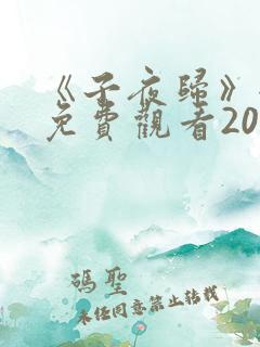 《子夜归》全集免费观看20集