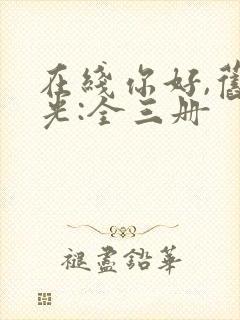 在线你好,旧时光:全三册
