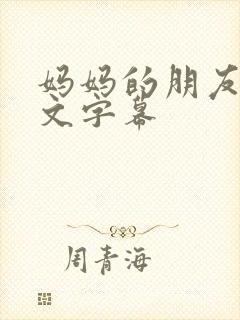 妈妈的朋友6中文字幕