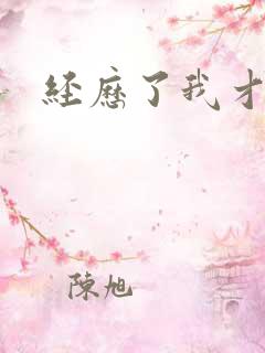 经历了我才懂得