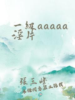 一级aaaaa淫片