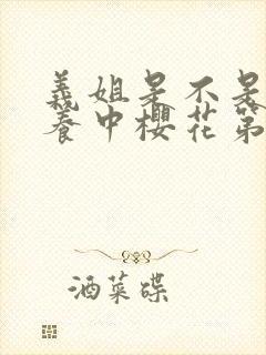 义姐是不是良喂养中樱花第一集动漫