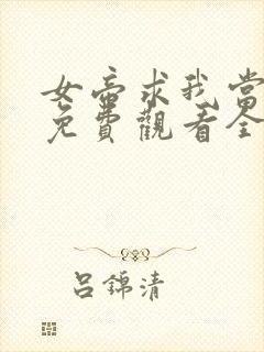 女帝求我当皇上免费观看全集