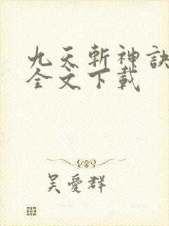 九天斩神诀林辰全文下载