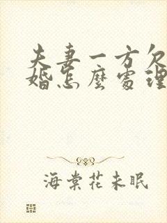 夫妻一方欠债离婚怎么处理