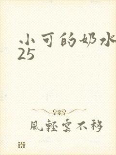 小可的奶水1一25