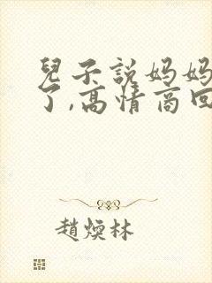 儿子说妈妈辛苦了,高情商回复