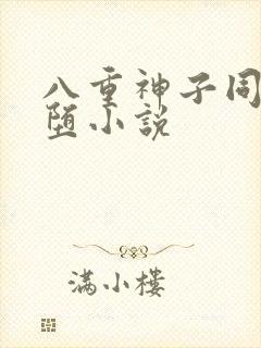 八重神子同人恶堕小说