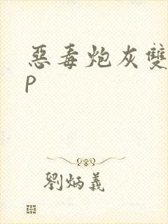恶毒炮灰双性np