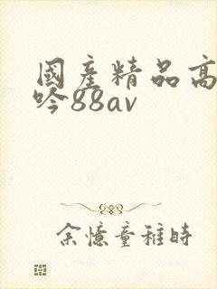 国产精品高潮呻吟88av