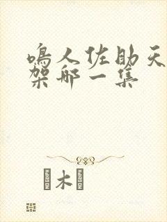 鸣人佐助天台打架哪一集
