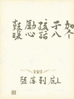 鼓励孩子加油的暖心话八个字