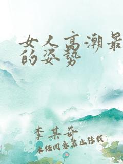 女人高潮最舒服的姿势