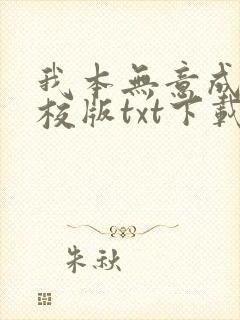 我本无意成仙精校版txt下载