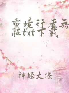 灵境行者无错字版txt下载