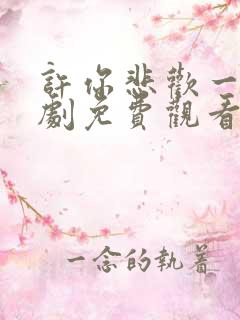 许你悲欢一场短剧免费观看