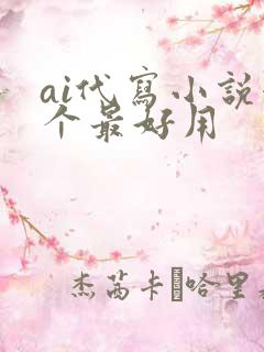 ai代写小说哪个最好用