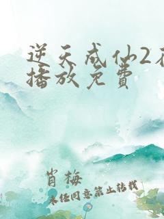 逆天成仙2在线播放免费