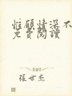 惟愿情深不负你免费阅读