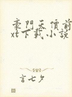 豪门天价前妻txt下载小说