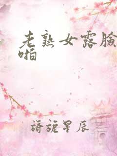 老熟女露脸啪啪啪